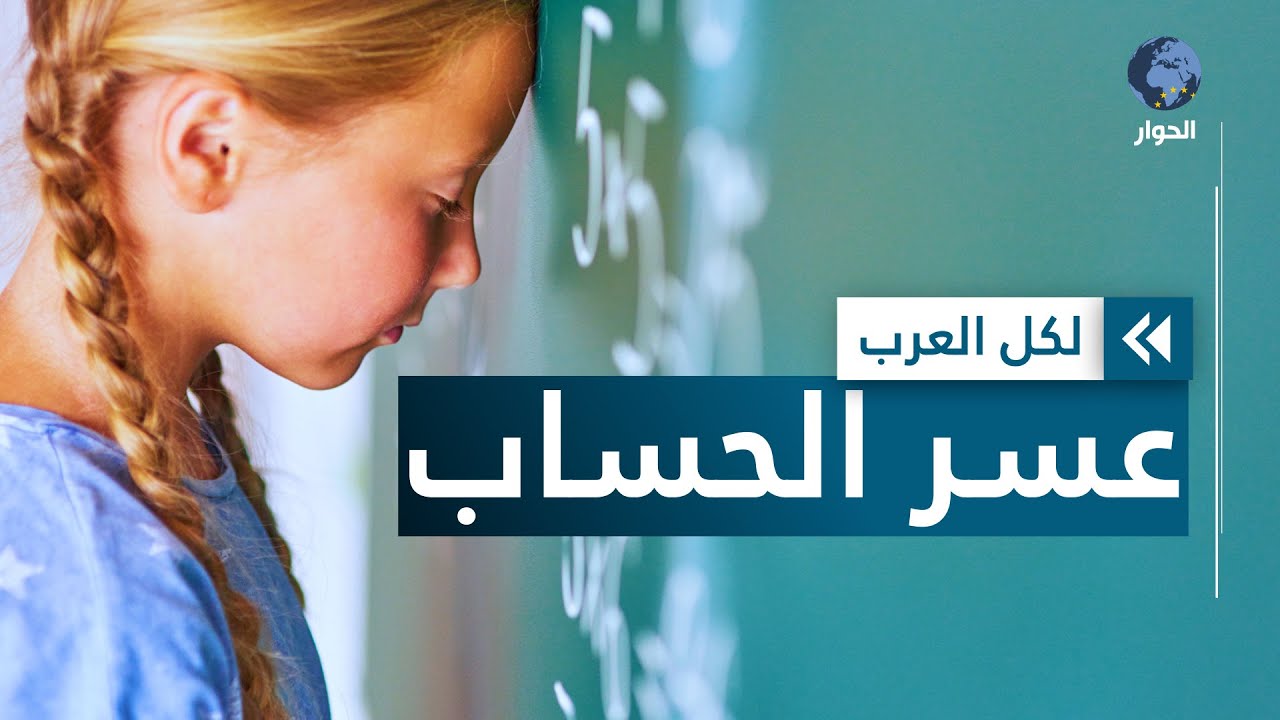 قواعد أساسية لتجاوز اضطراب عسر الحساب لدى الطلاب