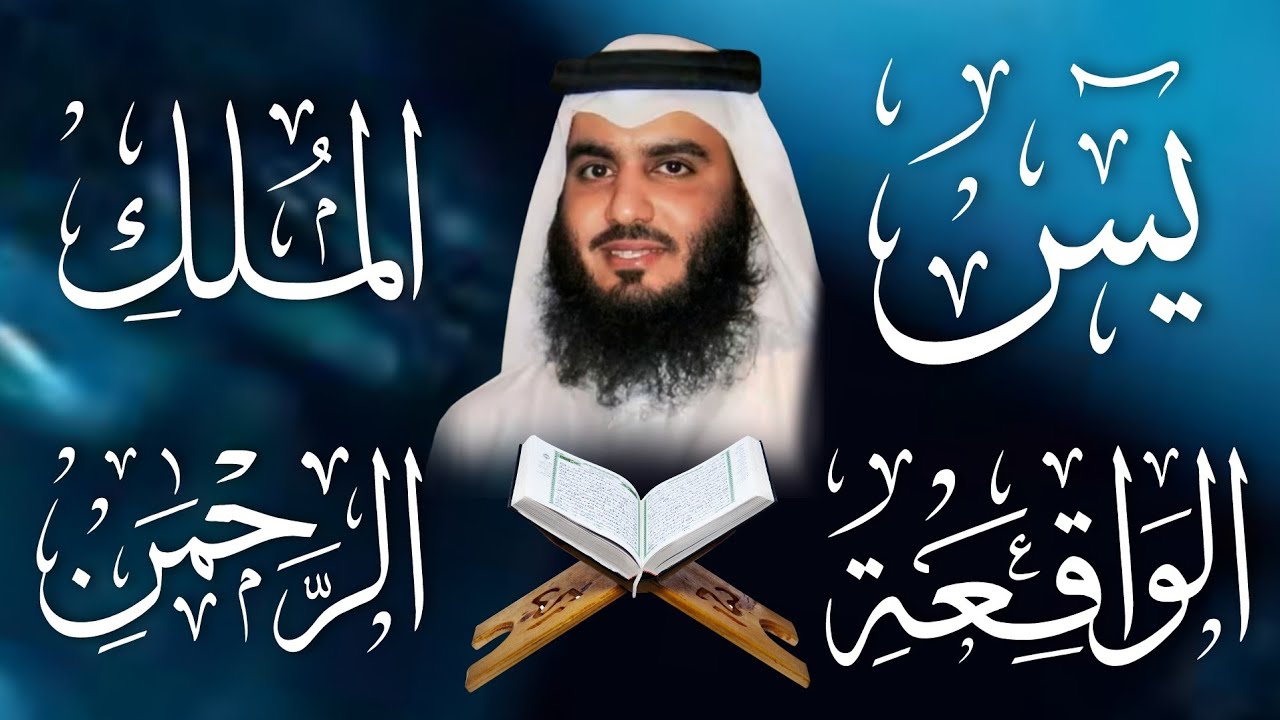 يس - الرحمن - الواقعة - الملك الشيخ أحمد العجمي استمع بنية الرزق  🤲🕋