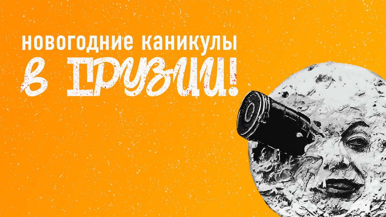 Гуляем в Грузии! Грузия: еда, места, люди