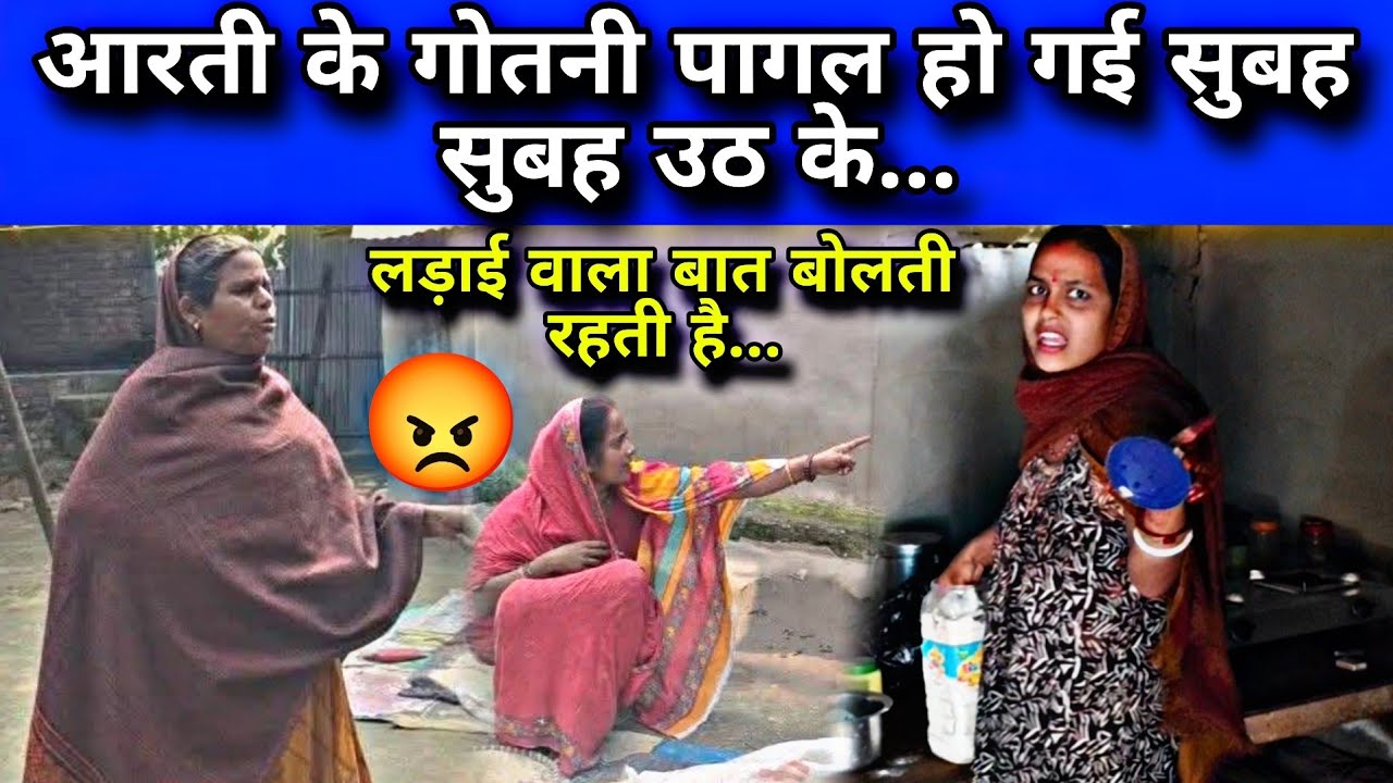 आरती के गोतनी को क्या हो गया सुबह सुबह उठ के 😡 लड़ाई वाला बात कुछ से कुछ बोलती रहती...#aartichhotu