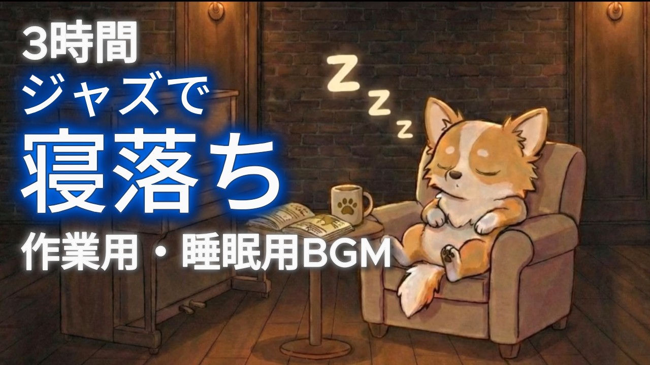 3時間｜ジャズで寝落ち🌙 作業・睡眠用チルBGM