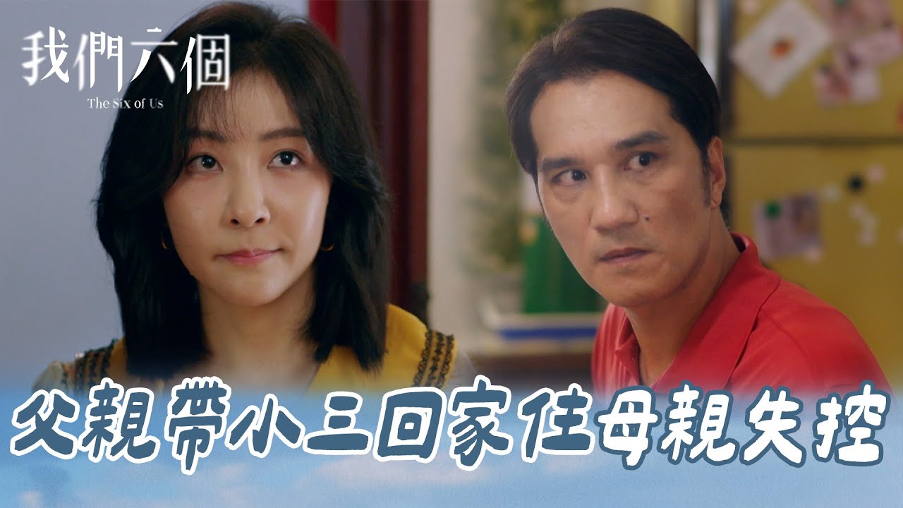 我們六個 EP3-3｜父親把小三帶回家住 母親被迫接受｜精華