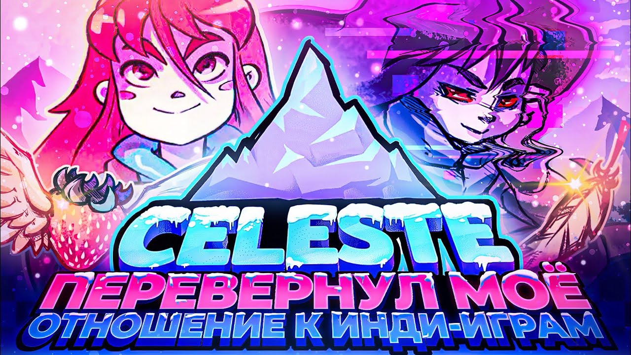 Как Celeste Перевернул Мое Отношение к Инди-Играм