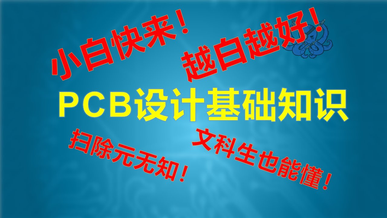 学习PCB设计前的知识扫盲，新手向，越新手越好！