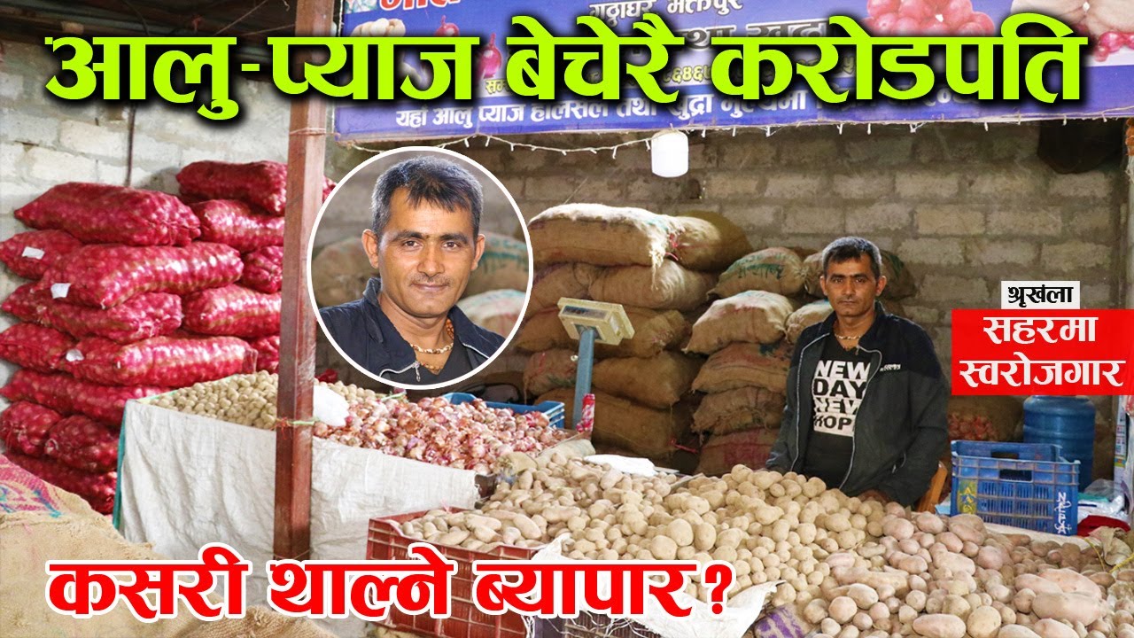 आलु–प्याज बेचेरै कमाए करोड, सुनाए ब्यापारको अनुभव, 'सहरमा स्वरोजगार' श्रृखंला EP-01│Nepal Chitra