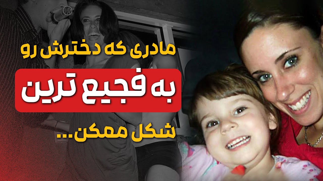 پرونده جنایی کیسی آنتونی / کـــ❌ـــشته شدن مشکوک دختر بچه ۲ ساله !!!