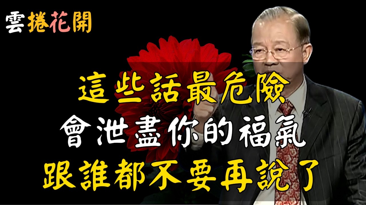 這些話非常危險，會泄盡福氣、損耗運氣，跟誰都不要再說了！#心河渡口