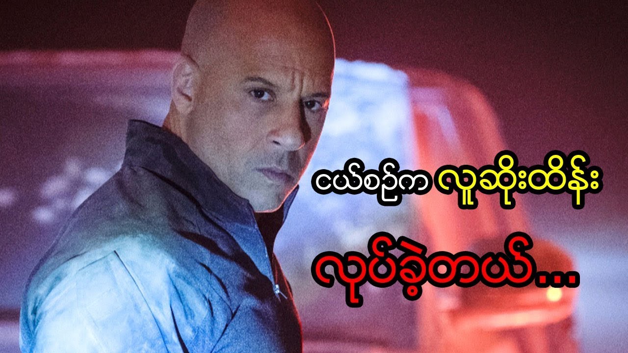 မကြိုက်တဲ့ ဇာတ်ကားဆိုရင် ဘယ်လောက်ပေးပေး မရိုက်တဲ့ Vin Diesel