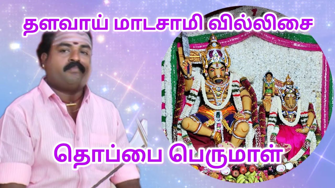 Thalavai Madasamy Villisai | தளவாய் மாடசாமி வில்லிசை