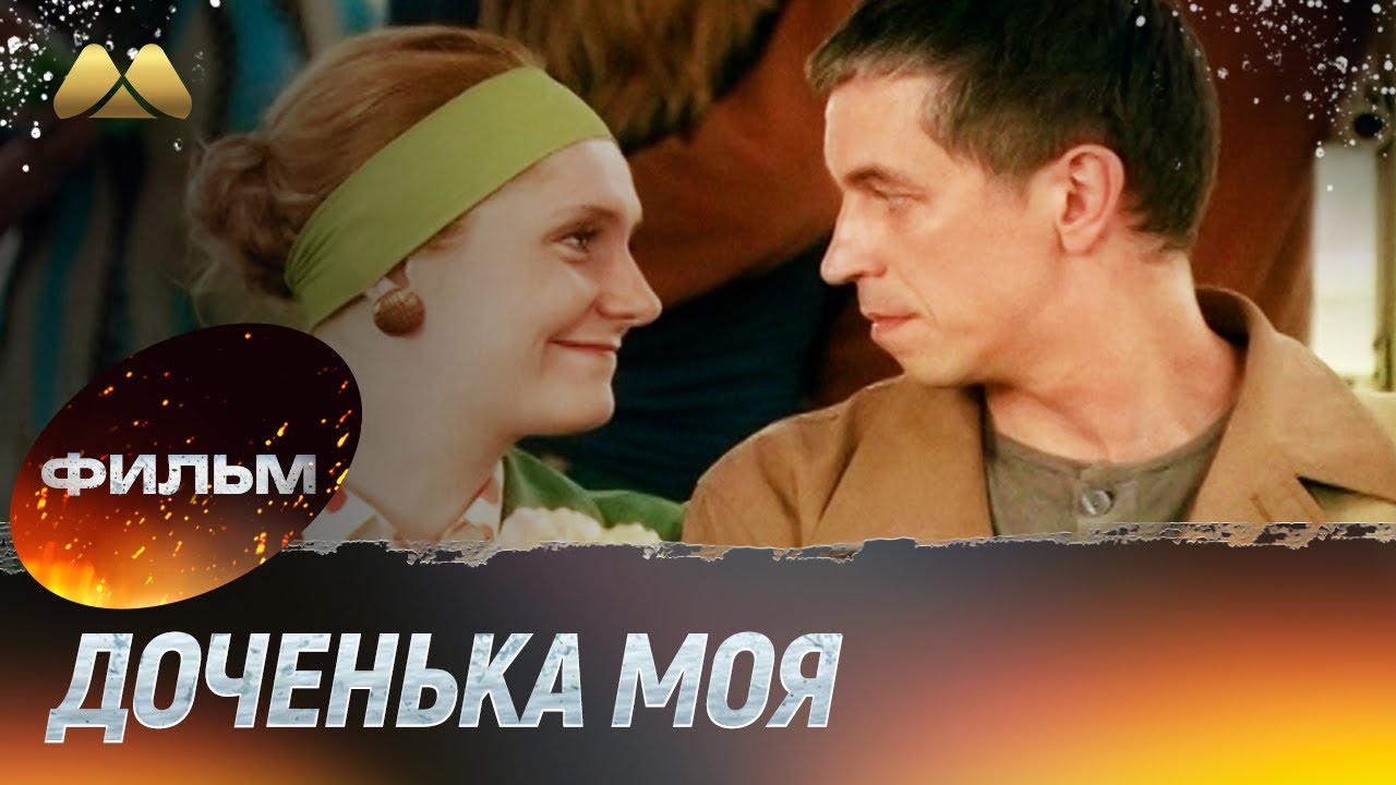 Доченька моя (фильм, мелодрама)