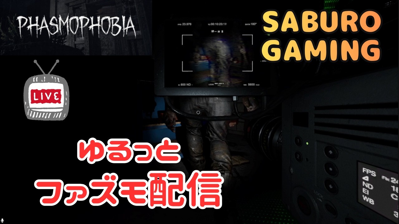 【Phasmophobia】セミプロが プロを目指す ゆるファズモ
