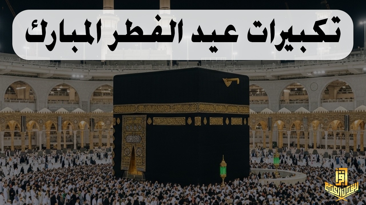 تكبيرات عيد الفطر المبارك 2026 بصوت رائع 🌼💛 لنجعلها تملأ الدنيا الله أكبر الله أكبر ولله الحمد