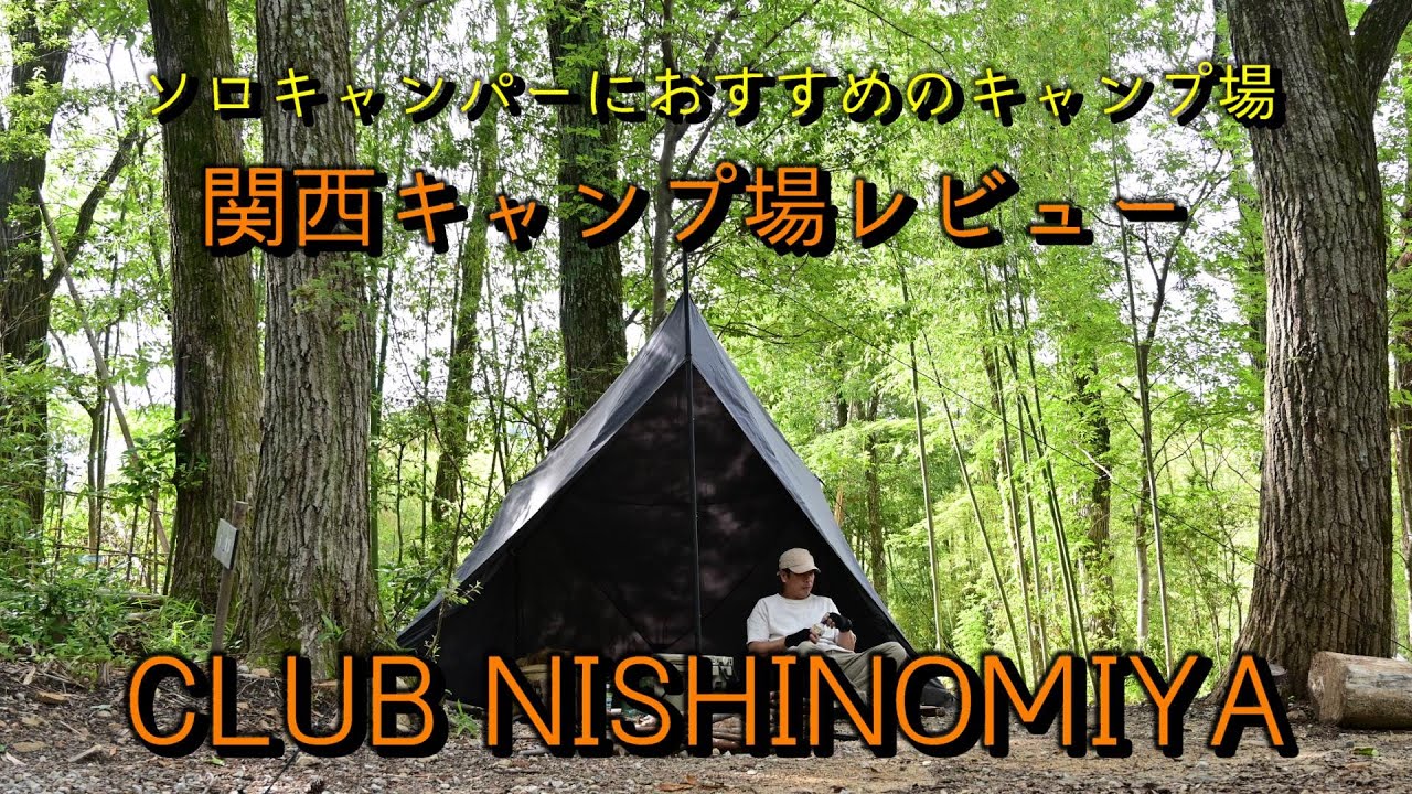【キャンプ場レビュー】兵庫県西宮市のクラブ西宮キャンプ場をご紹介します。※料金等は撮影当時のものです。#関西キャンプ場  #ソロキャンプ