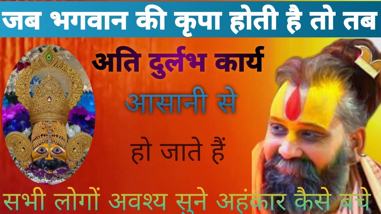 जब भगवान और गुरु जी लोगो की कृपा होती है| तब दुर्लभ कार्य भी आसानी से पूर्ण हो जाते है|