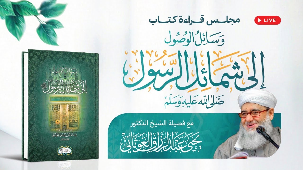 مجلس قراءة كتاب وسائل الوصول إلى شمائل الرسول ﷺ -اليوم الثاني