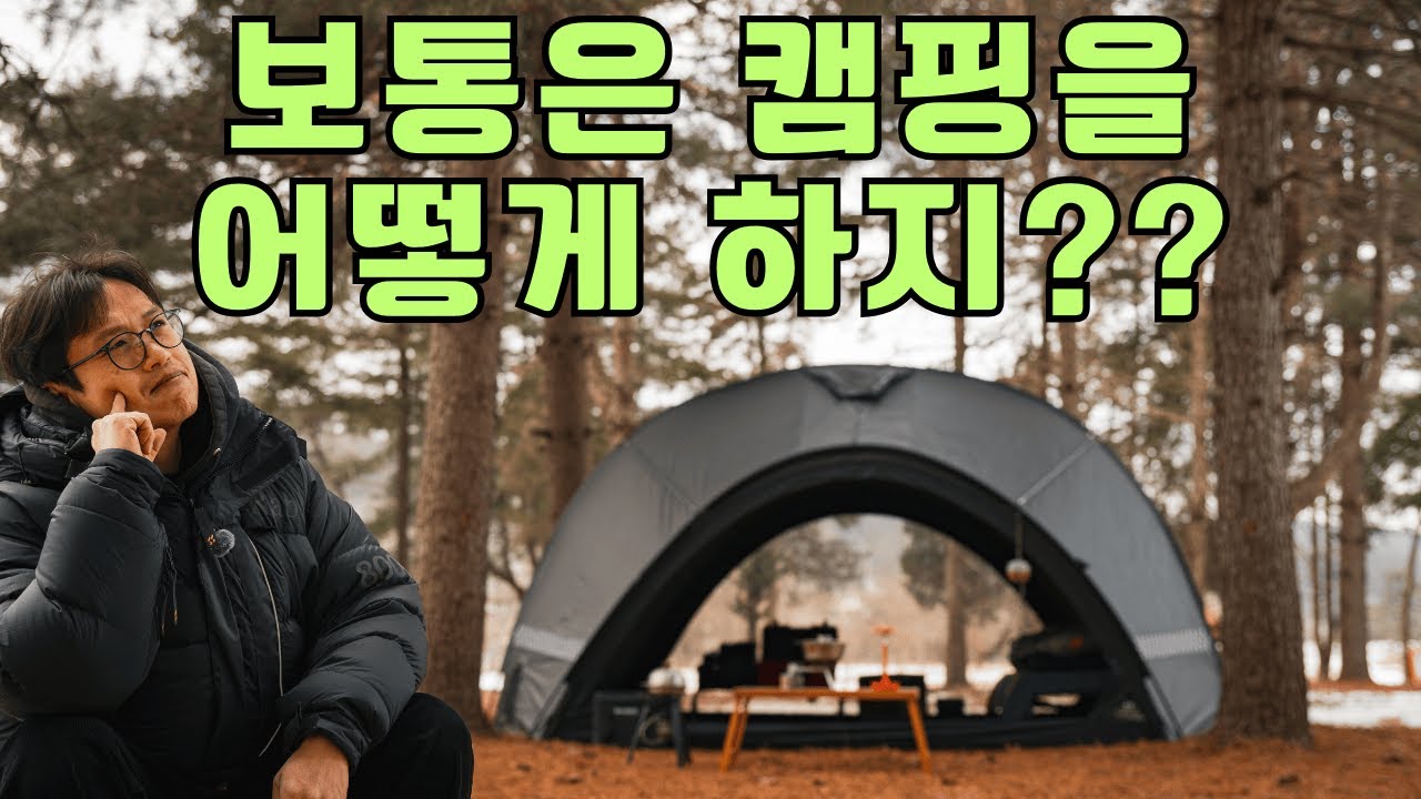 나만 유난 떠는건가, 아니면 나만 없이 캠핑하나?