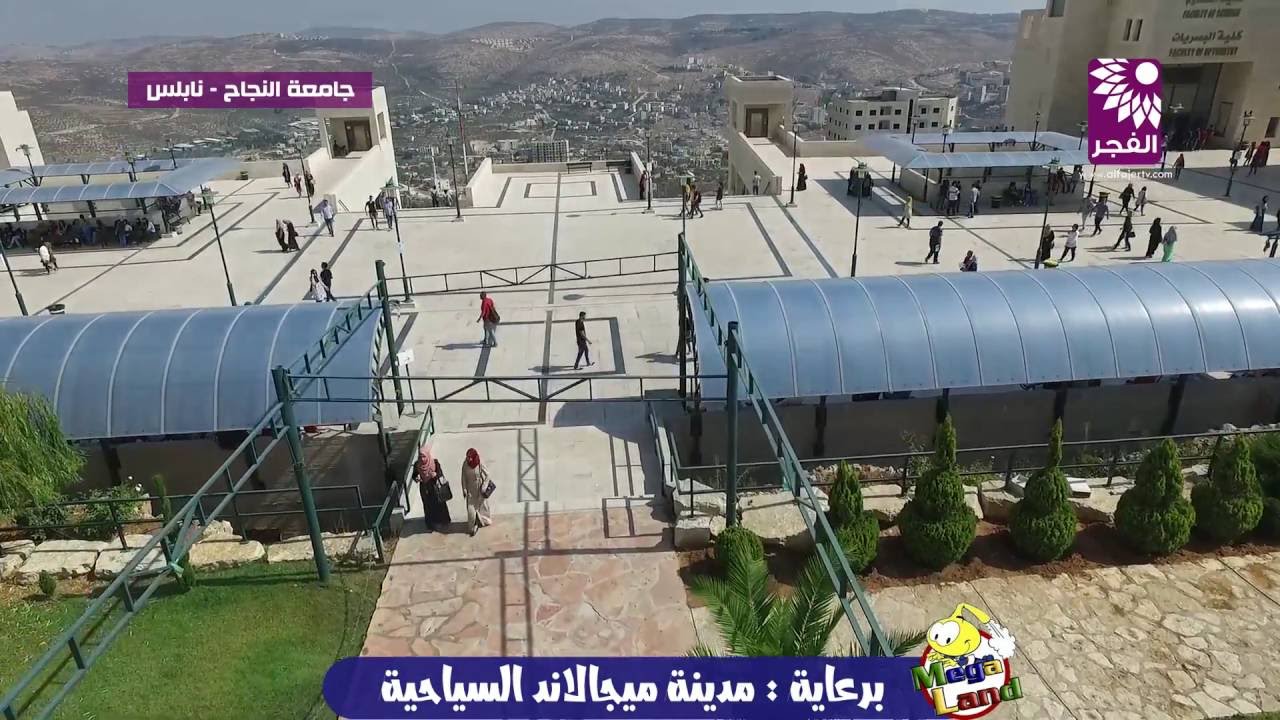 تصوير جوي لجامعة النجاح الوطنية - نابلس