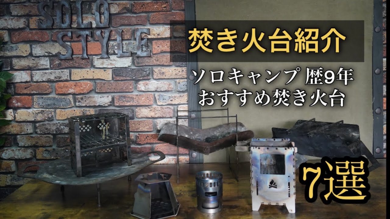 【道具紹介】おすすめ焚き火台7選/キャンプ歴9年のソロキャンパーが使いこなす焚き火台