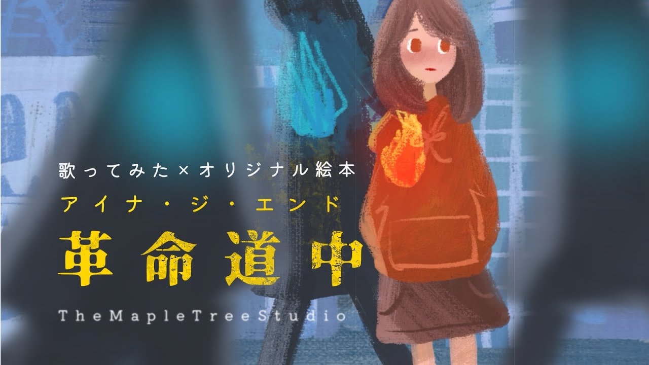 アイナ・ジ・エンド『革命道中』を絵本にして歌ってみた｜TVアニメ『ダンダダン』OP | Acoustic Cover