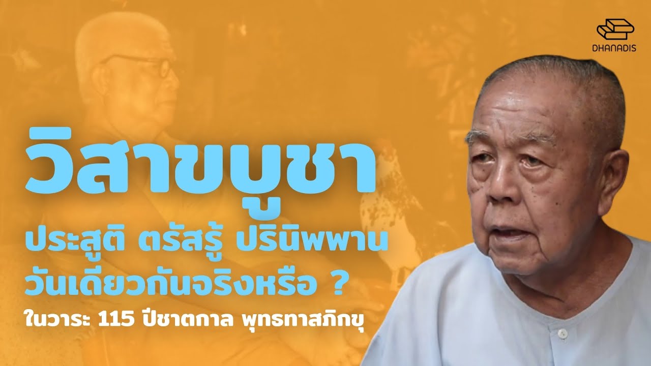 วิสาขบูชา : ประสูติ ตรัสรู้ ปรินิพพาน วันเดียวกันจริงหรือ?
