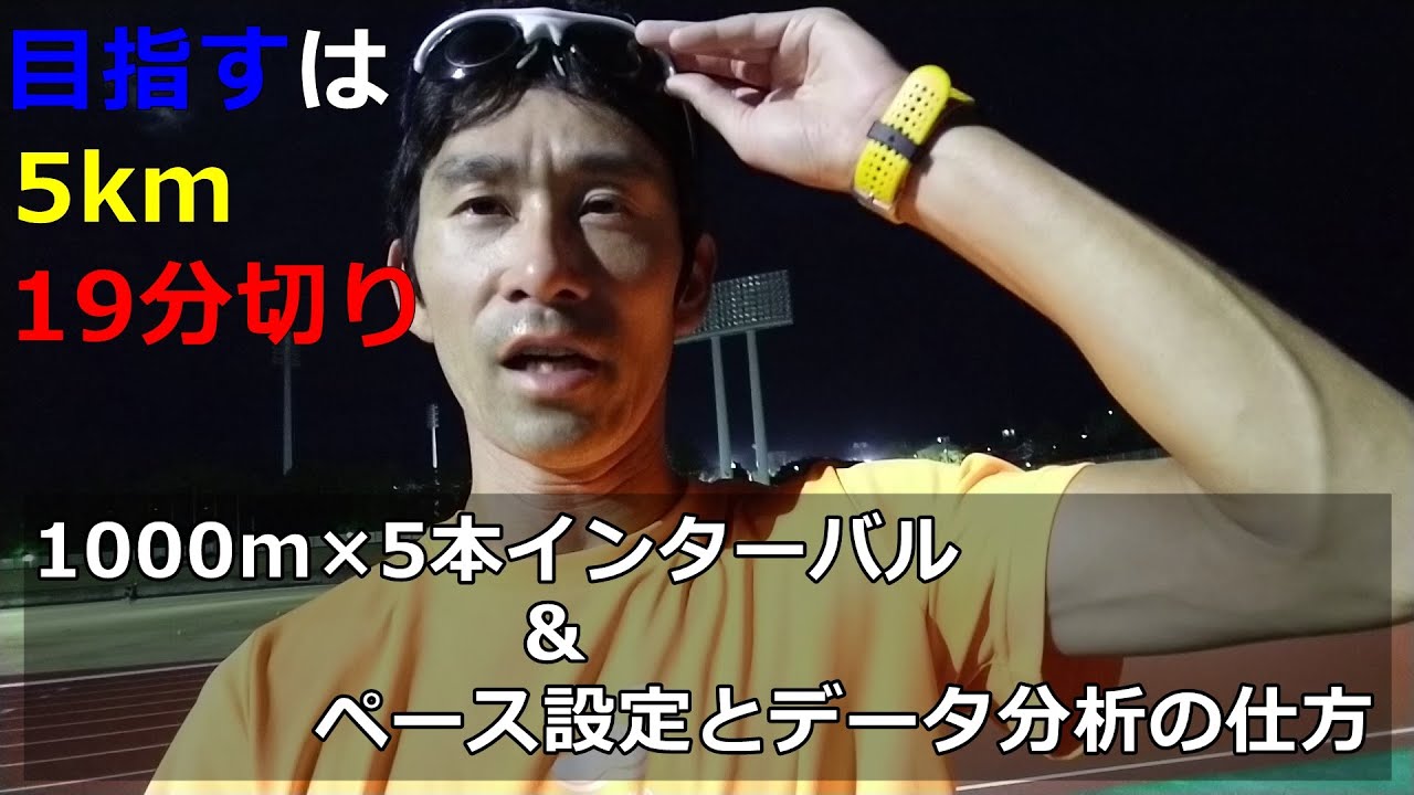 5km 18分台を目指す！！1000m×5本インターバルの様子＆ペース設定とガーミンの分析の仕方