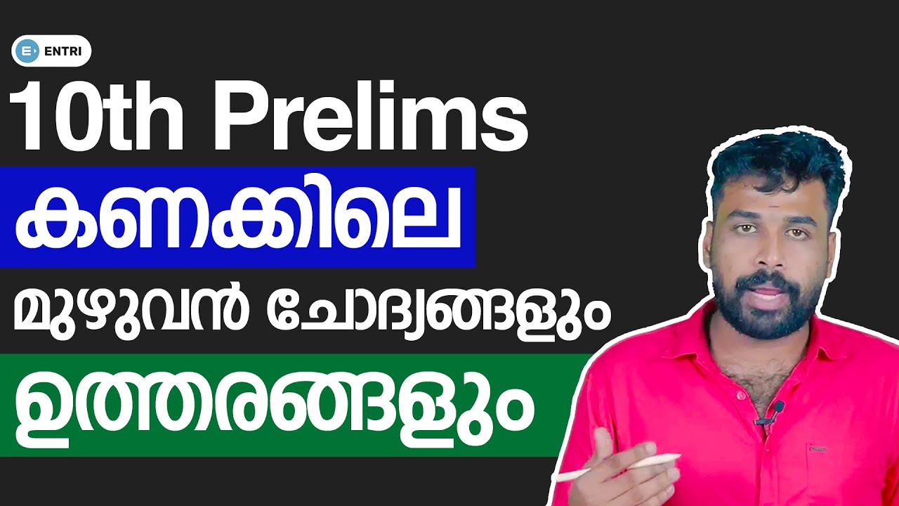 🔥 PSC 10th Prelims - Maths - Complete Explanation 🔥 | കണക്കിലെ മുഴുവൻ ചോദ്യങ്ങളും ഉത്തരങ്ങളും!