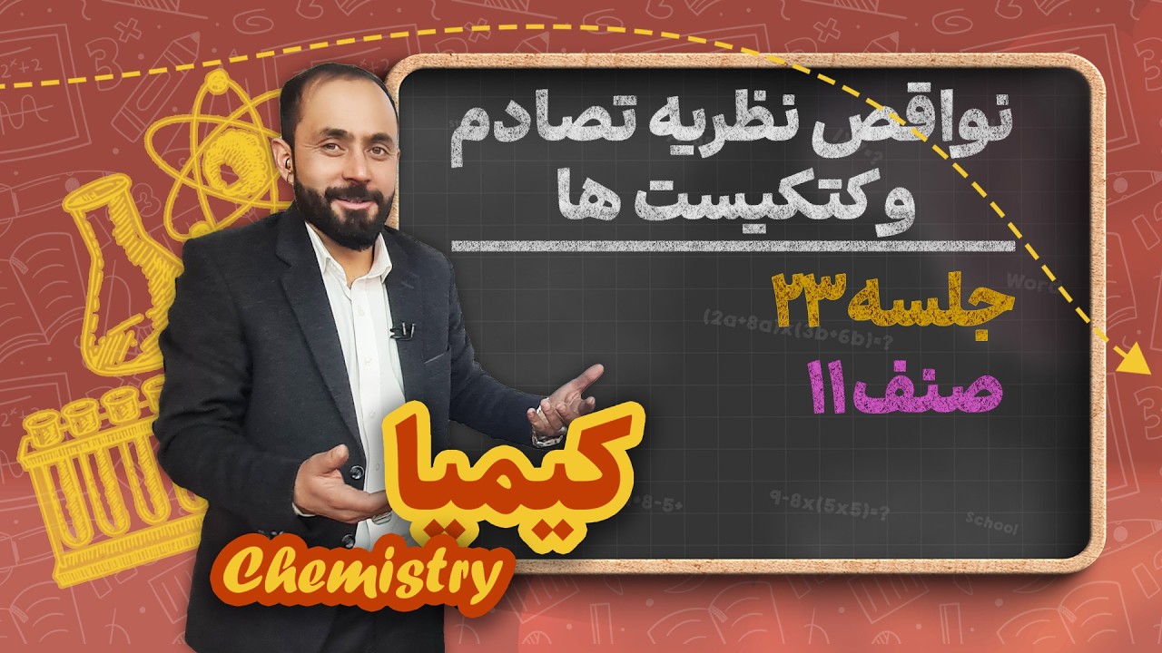 کیمیا صنف یازدهم_جلسه۲۳_نواقص نظریه تصادم و کتکیست ها