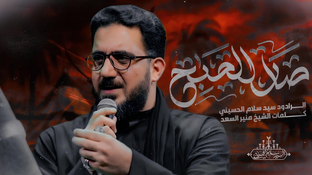 صار الصبح | سيد سلام الحسيني