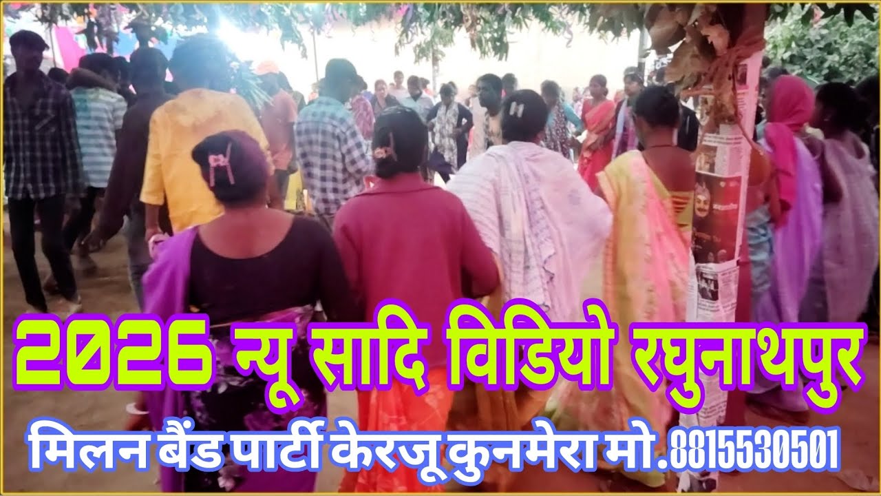 सादि विडियो 2026 new sadi video Raghunathpur full mahol 👀