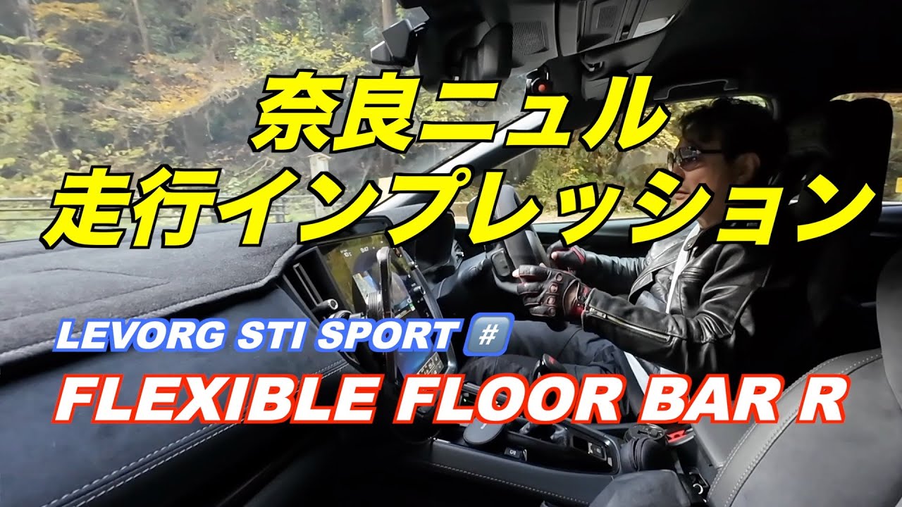 新開発 STI フレキシブルフロアバー リヤ　奈良ニュルで試しました！　LEVORG STI SPORT #️⃣
