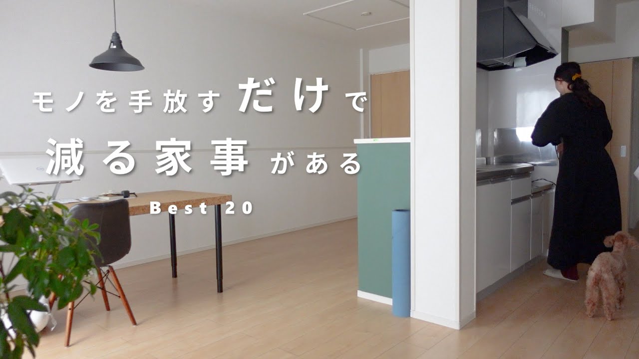 【持たない暮らし】手放したら家事がラクになったモノ20選｜ミニマリスト