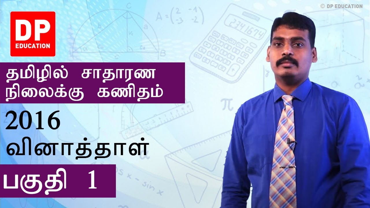 2016 பகுதி 1 வினாத்தாள் - சாதாரண தரத்திற்கான கணிதம் தமிழில்