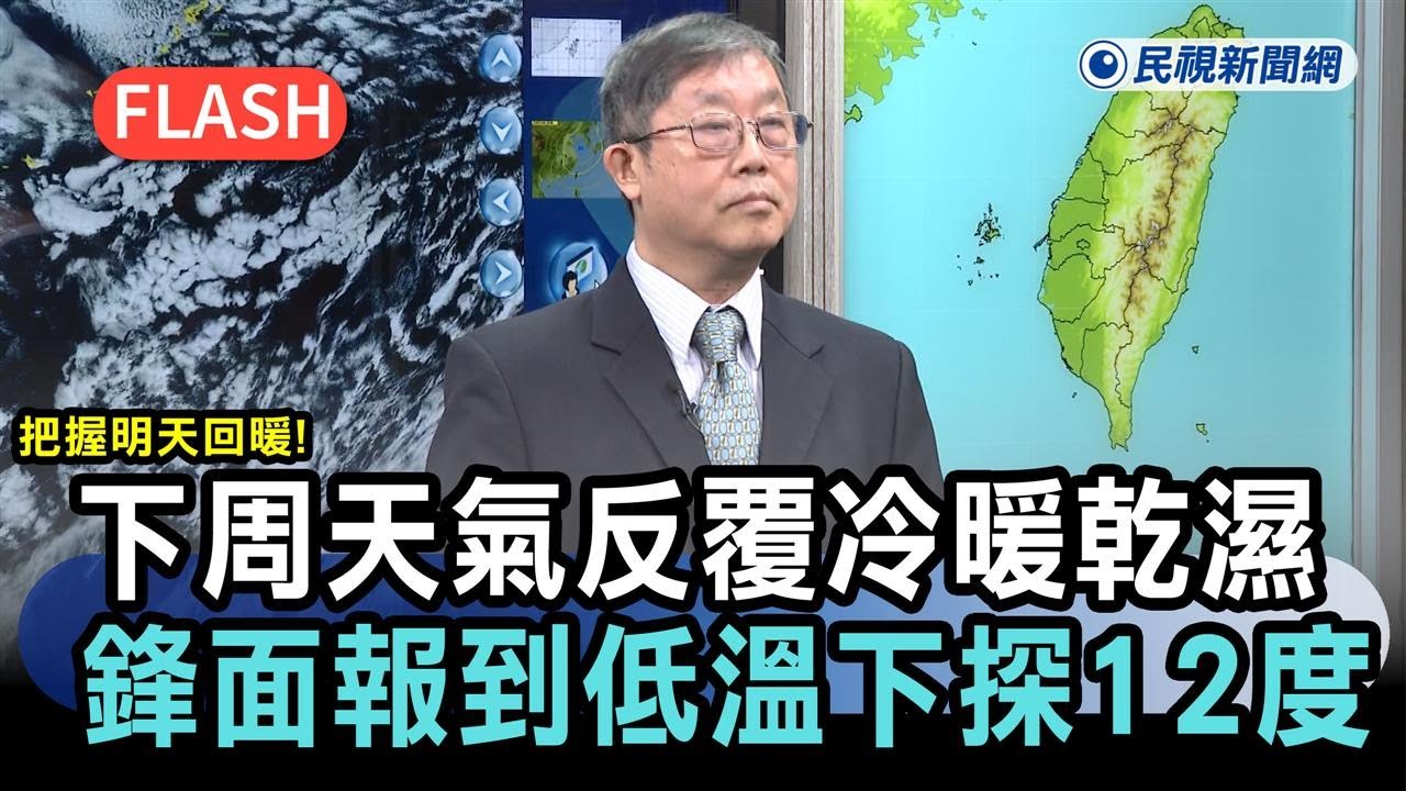快新聞／把握明天回暖！下周天氣「反覆冷暖乾濕」　鋒面報到低溫下探12度－民視新聞
