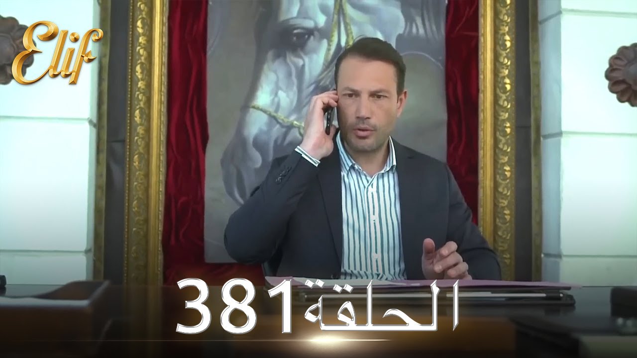 أليف الحلقة 381 | دوبلاج عربي