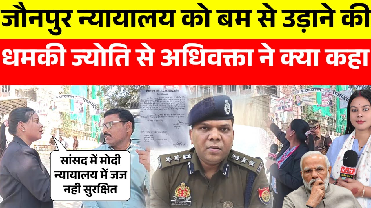 जौनपुर न्यायालय को बम से उड़ाने की धमकी पर क्या बोले अधिवक्ता,लोगों की सुरक्षा से किया जा रहा खिलवाड़!
