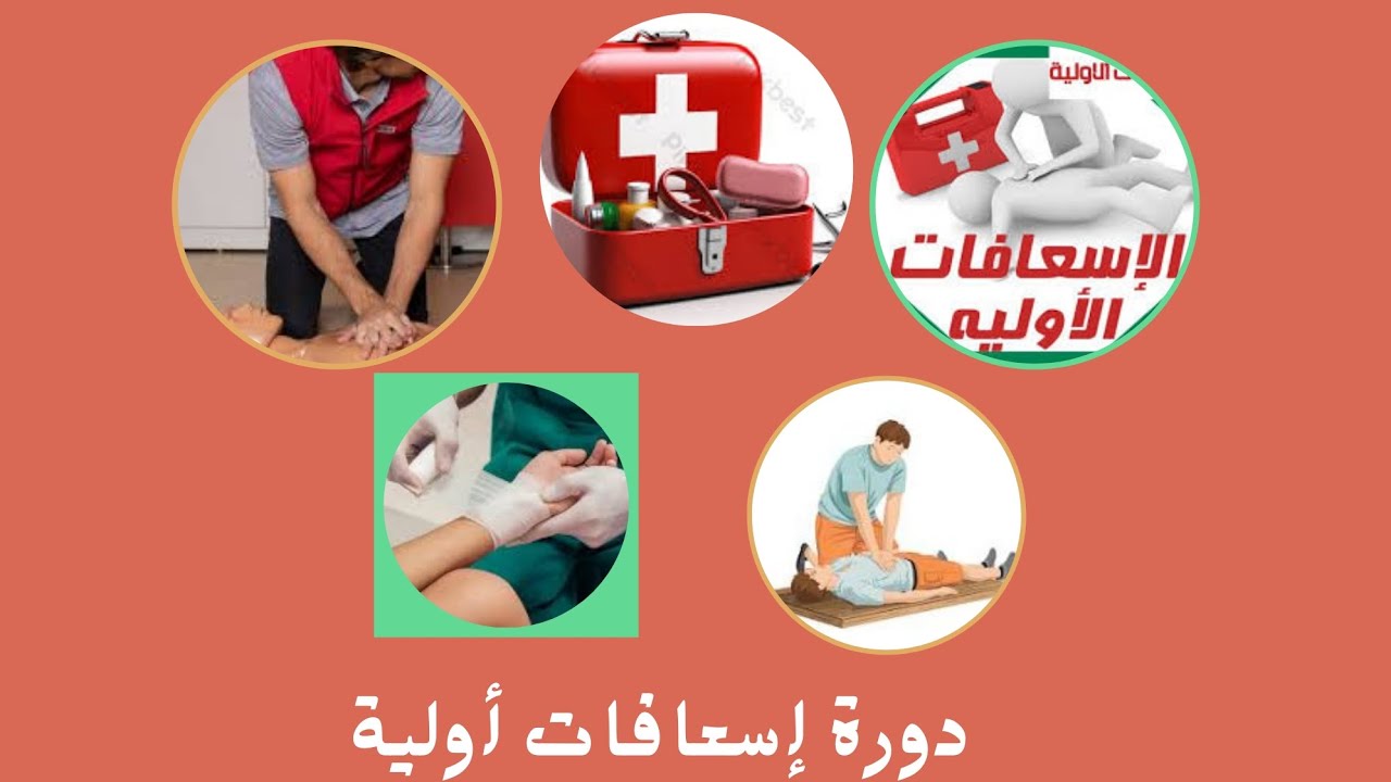 تعلم الإسعافات الأولية من الصفر – مهارات قد تنقذ حياة إنسان
