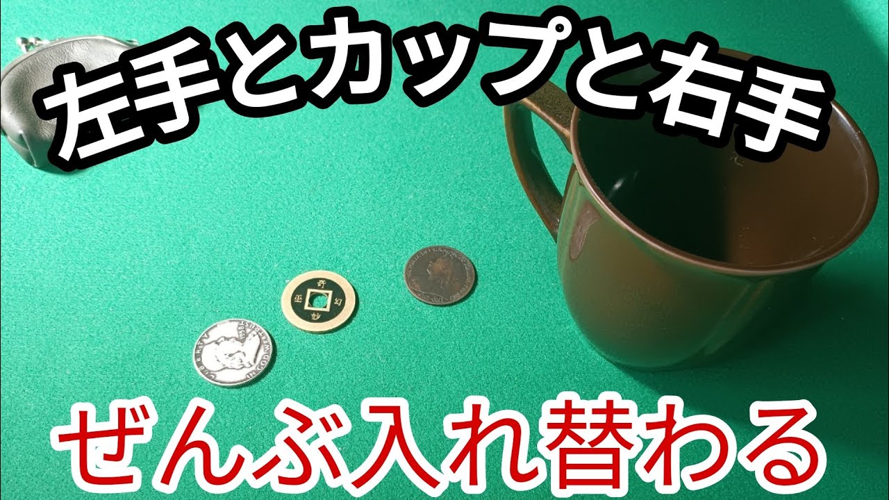 【マジック】コイン３枚とカップで出来るすごい手品【種明かし】How to 3Coin Tricks Reveal 【Tutorial】MagicTricks