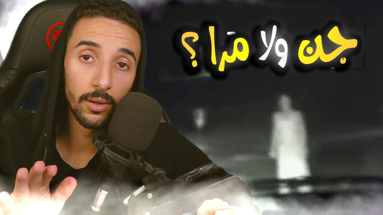 قصص واقعية : ناس عاشت تجارب مع الجن ، واش بصح ؟