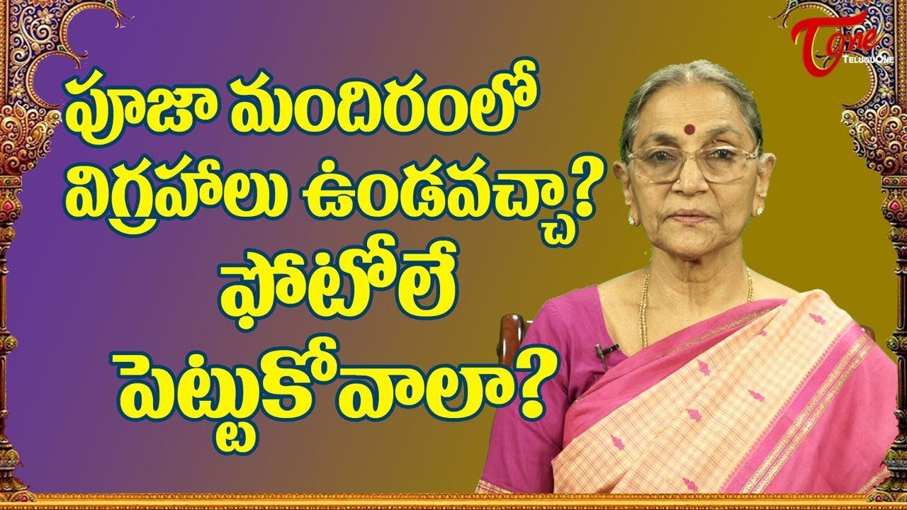Can we keep God idols in Pooja room ? | Dharma Sandehalu | Anantha Lakshmi Videos | BhakthiOne
