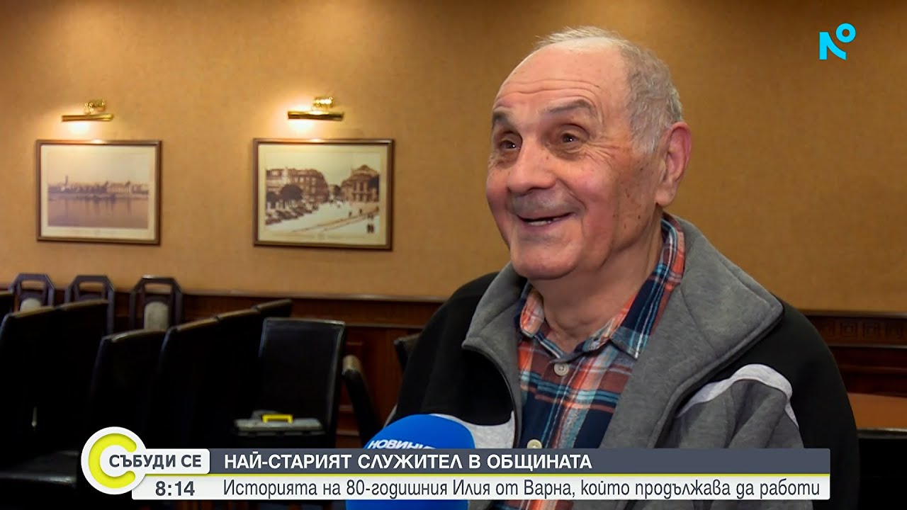 Кой е най-старият служител в община Варна?