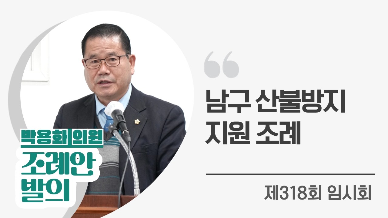 박용화 남구의원, ‘광주광역시 남구 산불방지 지원 조례안’ 발의[제318회 임시회 기획총무위원회]
