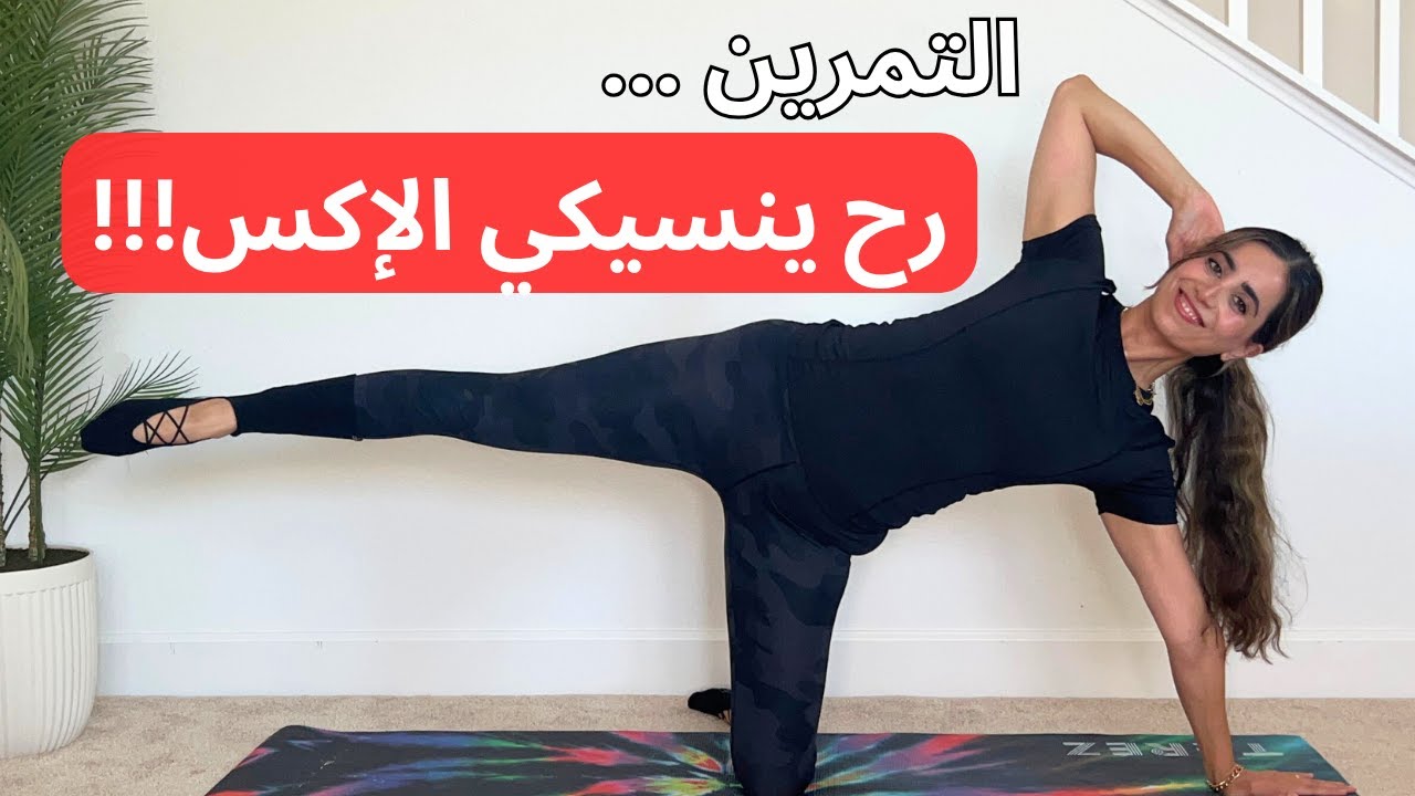 التمرين الي رح ينسيكي الإكس!!! تمرين بيلاتيس للجسم كامل بعد انقطاع لبداية جديدة...