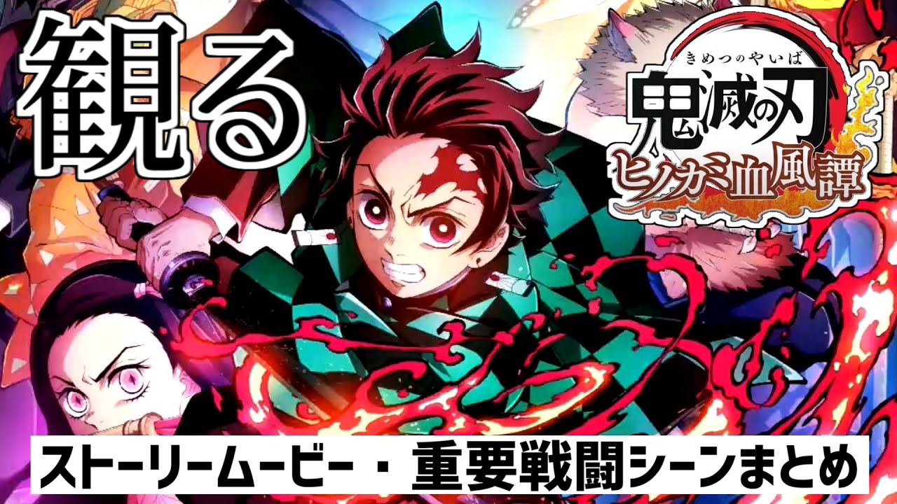 一気に観る「鬼滅の刃 ヒノカミ血風譚」アニメ風ストーリー観賞動画