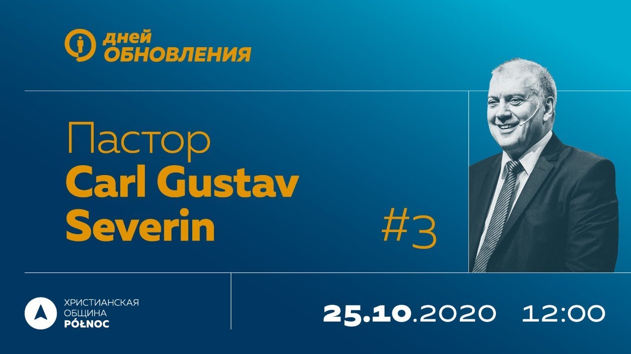 ДНЕЙ ОБНОВЛЕНИЯ, Воскресенье 25.10.2020, 12:00, пастор Карл Густав Северин