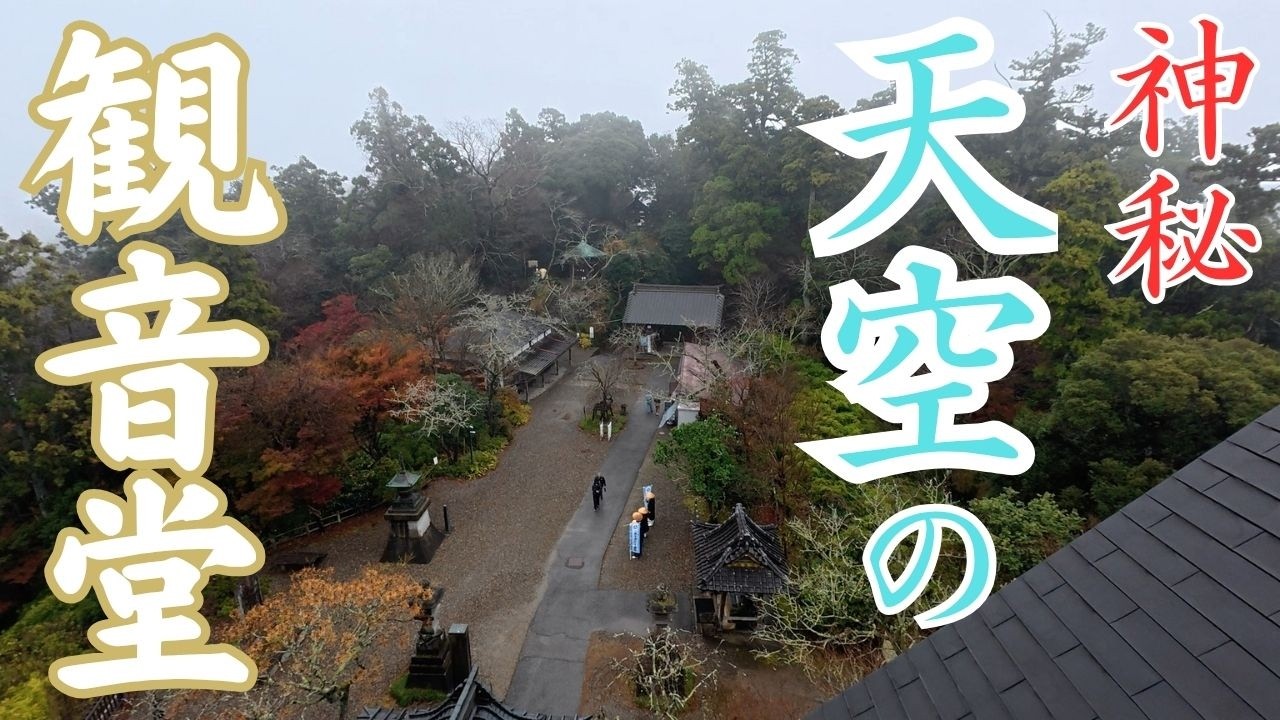 スリル満点！雲と同じ高さの観音堂に登って神秘的な景色を拝めてきました／千葉県長南町『笠森観音』／穴場仏閣パワースポット巡り