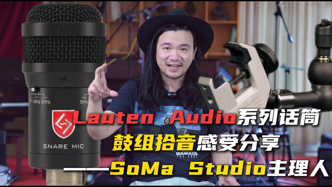 非常规空间竟成他&ldquo;炫技的舞台&rdquo;！&mdash;&mdash;Lauten话筒极致魅力