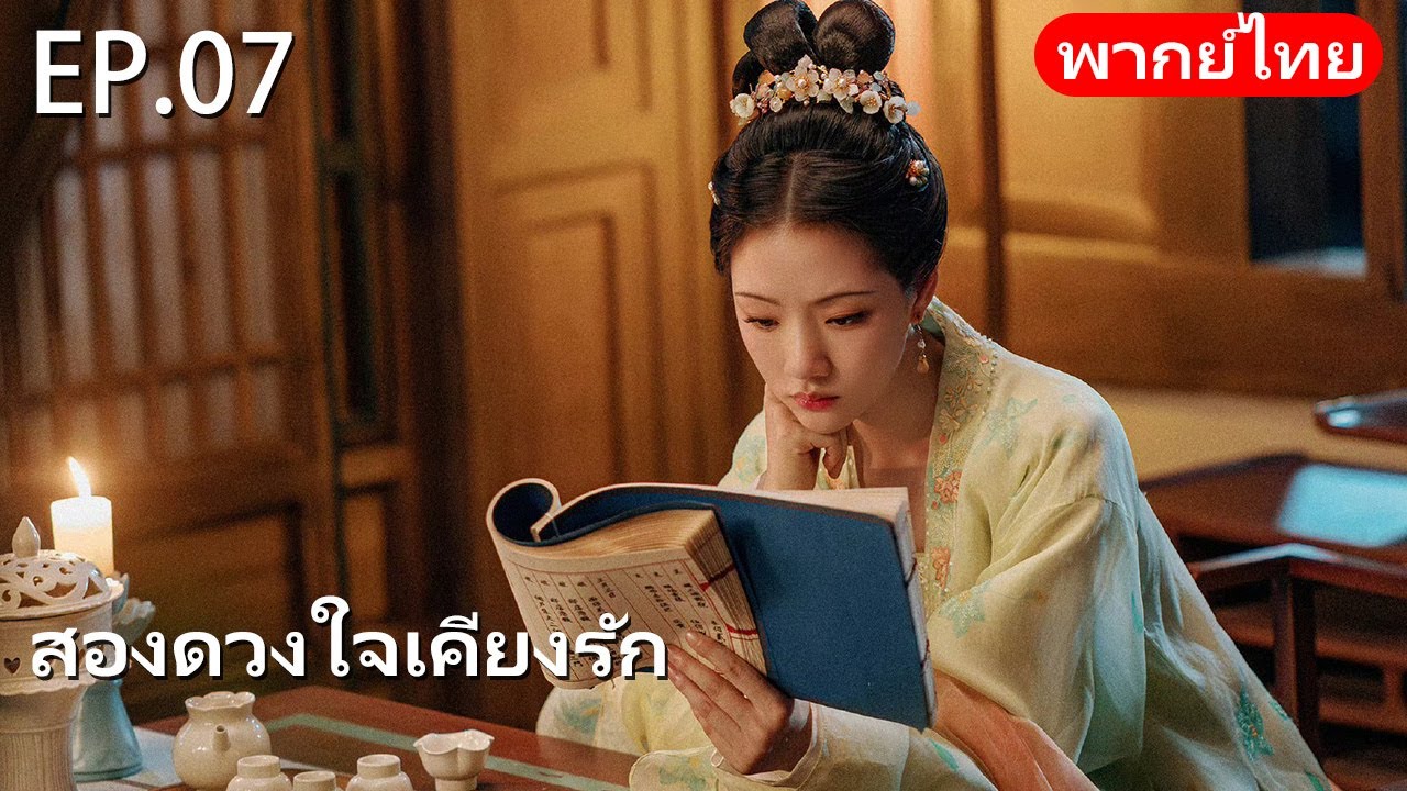 พากย์ไทย | EP.07 สองดวงใจเคียงรัก The Rise of Ning | #จางหว่านอี้ #เหรินหมิ่น #cdrama