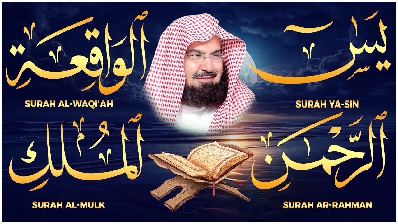 عبد الرحمن السديس تلاوة عذبة تريح القلب سورة يس + الواقعة+ الرحمن + الملك لزيادة الرزق و البركة.