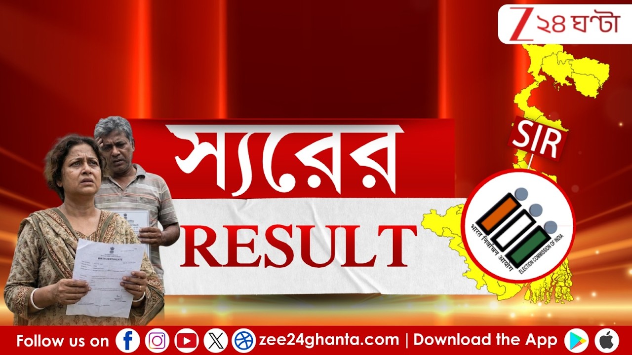 SIR in Bengal | আজ SIR-এর রেজাল্ট! কেমন দেখতে হবে তালিকা? কীভাবে খুঁজবেন নিজের নাম? | Zee 24 Ghanta