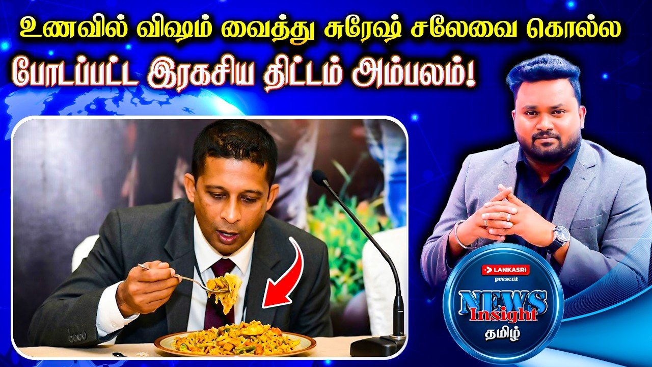 உணவில் விஷம் வைத்து சுரேஷ் சலேவை கொ*ல்ல போடப்பட்ட இரகசிய திட்டம் அம்பலம்!   | News Insight தமிழ்
